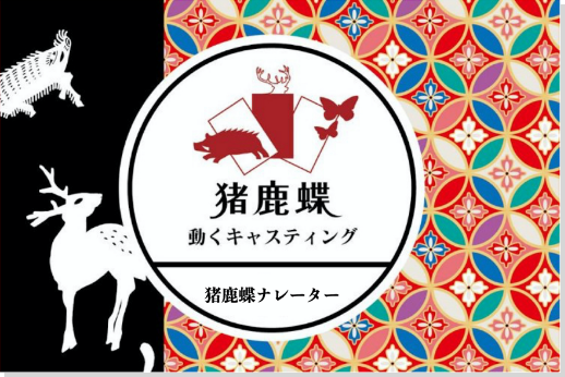 猪鹿蝶